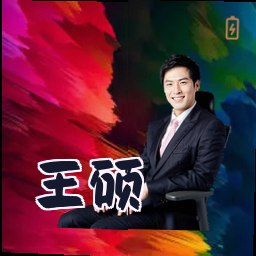 王硕